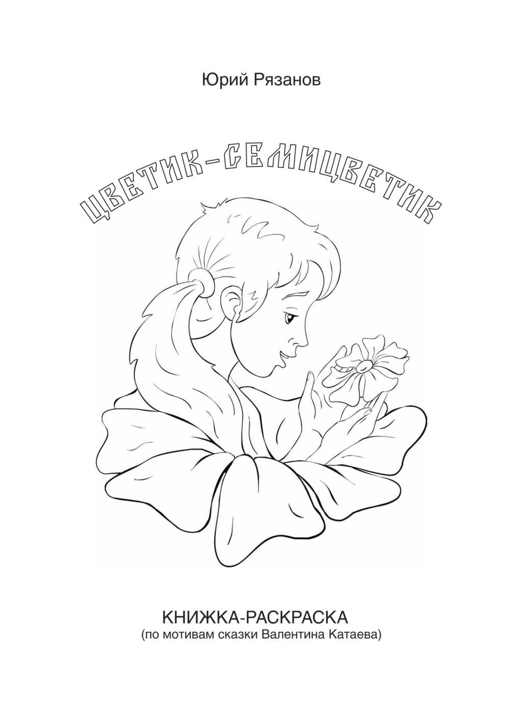 Ромашка раскраска