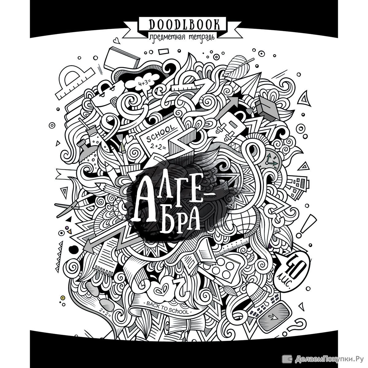 Обложка для тетради по алгебре черно белая