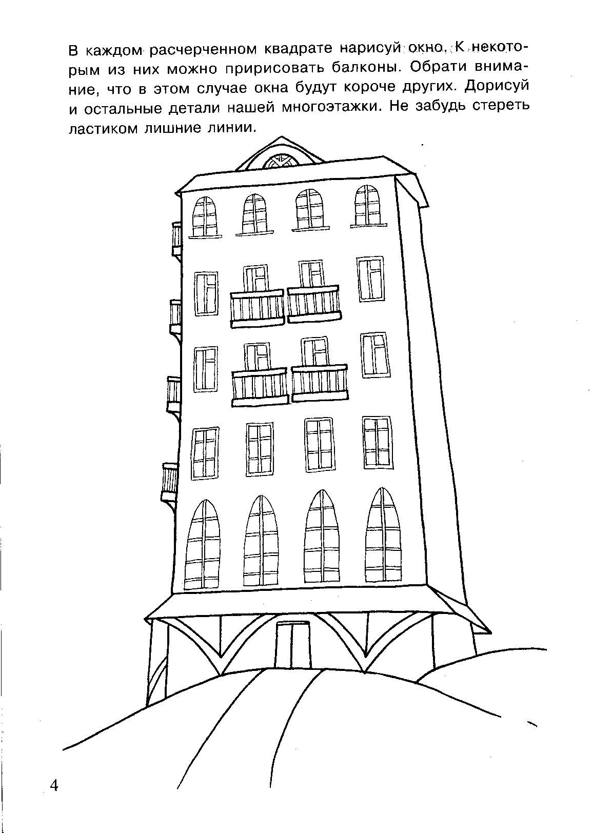Нарисовать многоквартирный дом