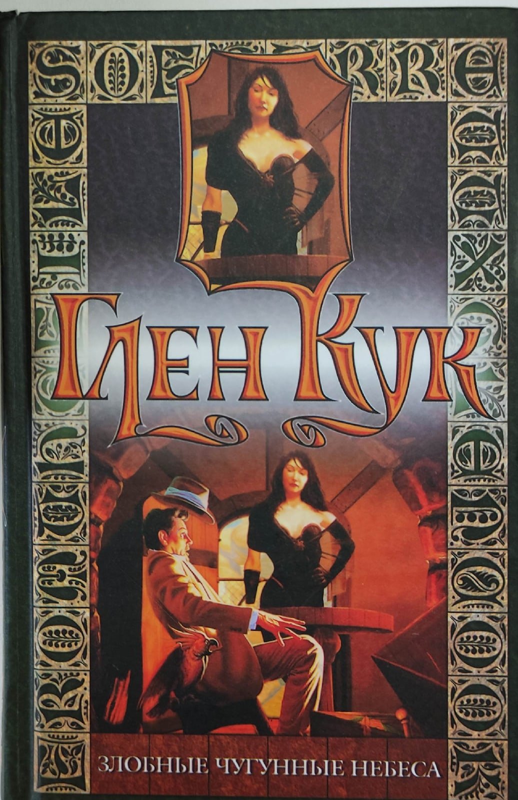 Глен Кук приключения Гаррета