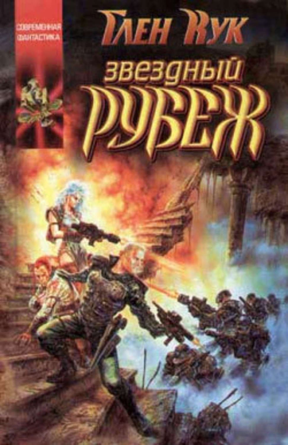 Глен Кук черный отряд арт