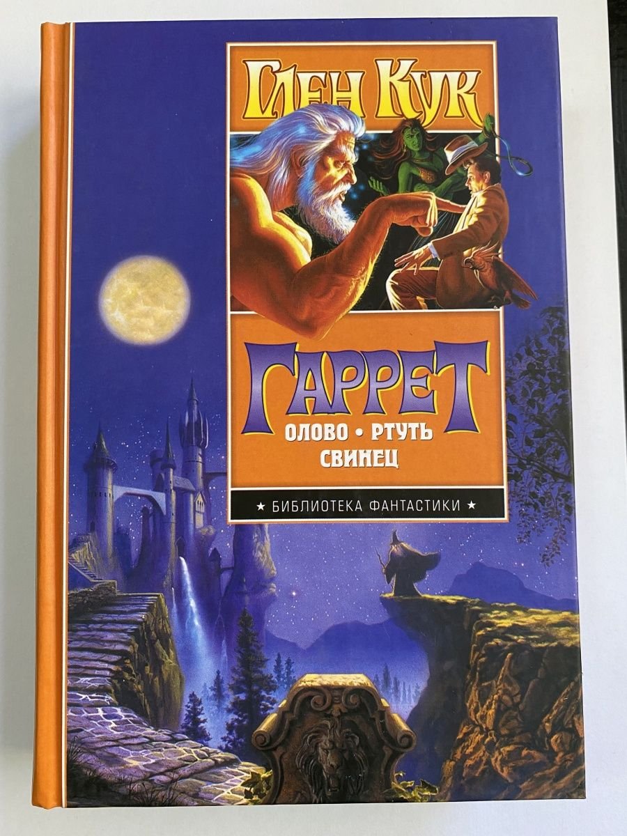 Глен Кук приключения Гаррета