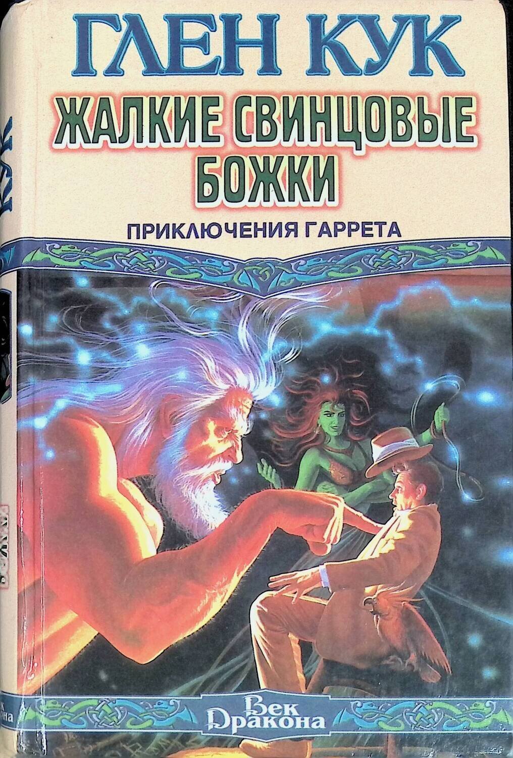 Глен Кук приключения Гаррета век дракона