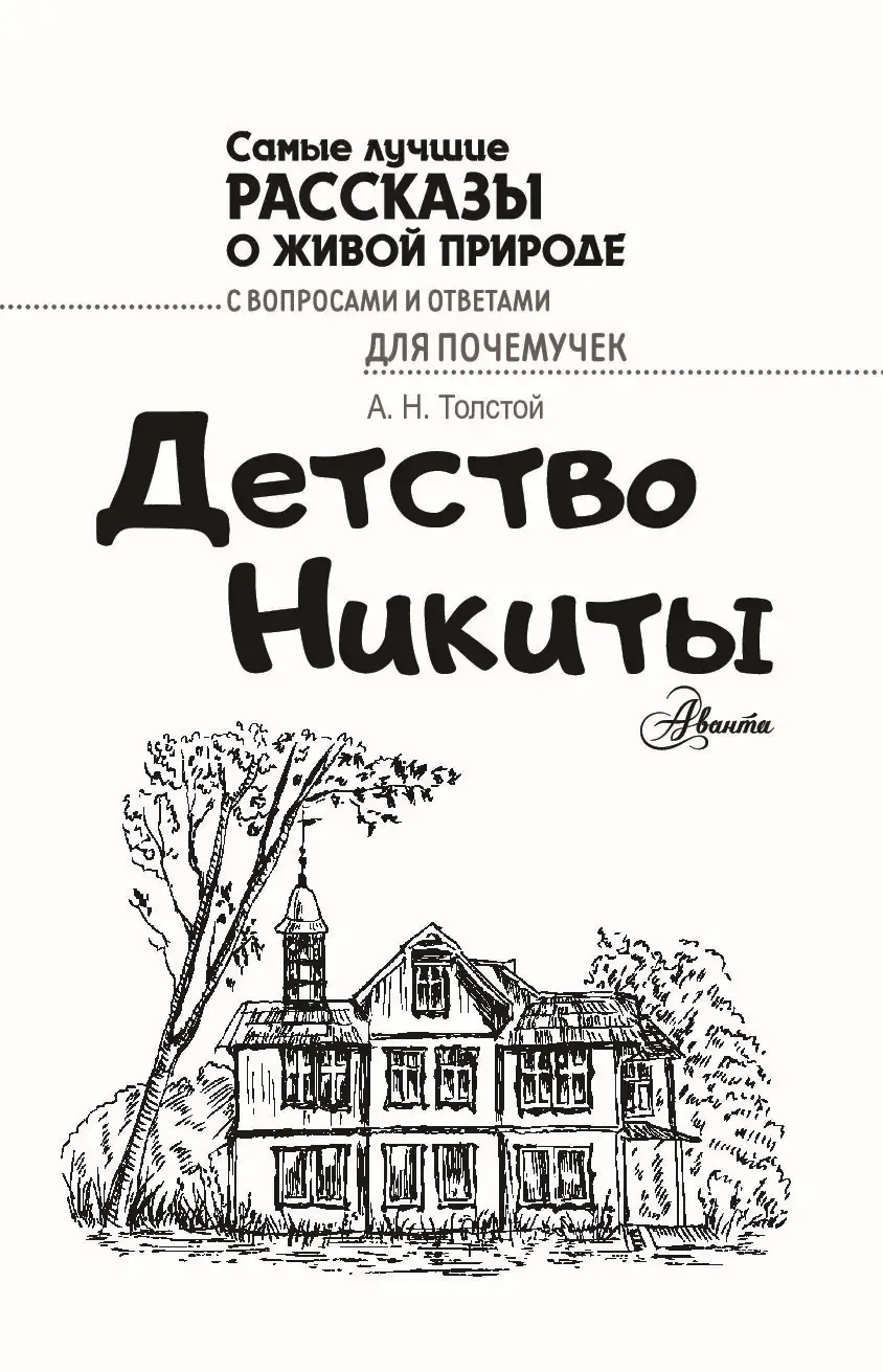 Алексей Николаевич толстой детство Никиты