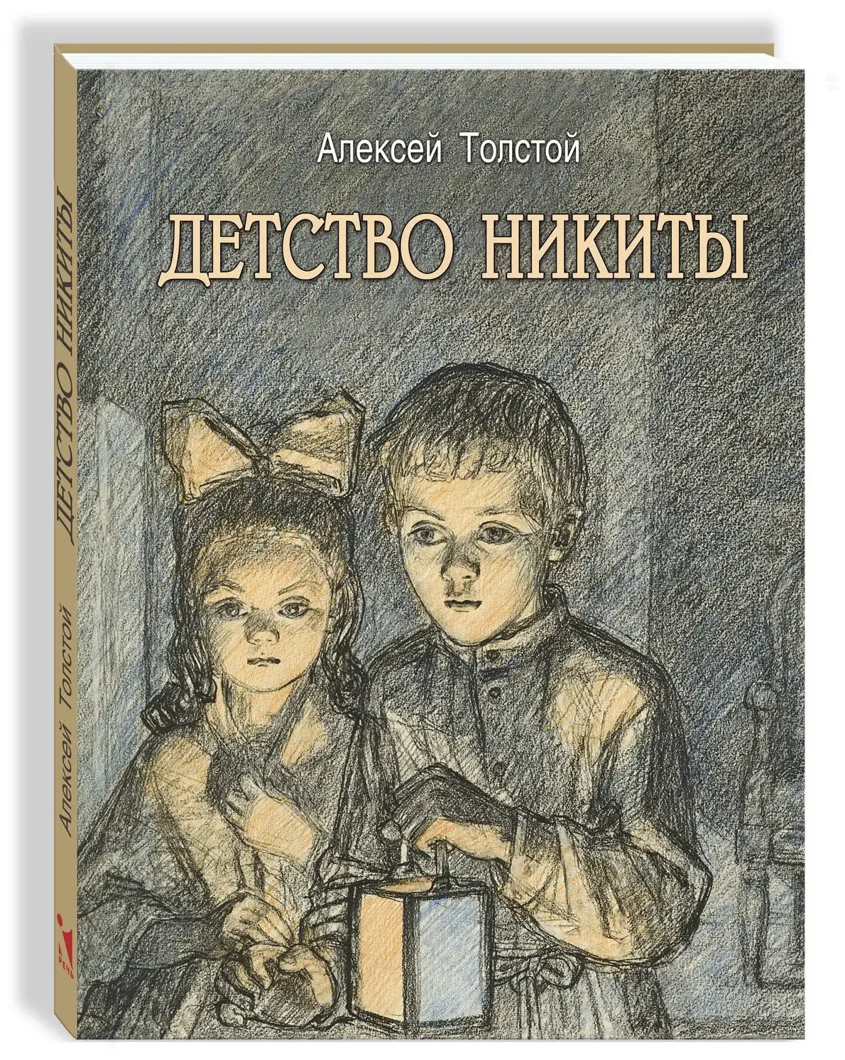 Алексей Николаевич толстой детство Никиты