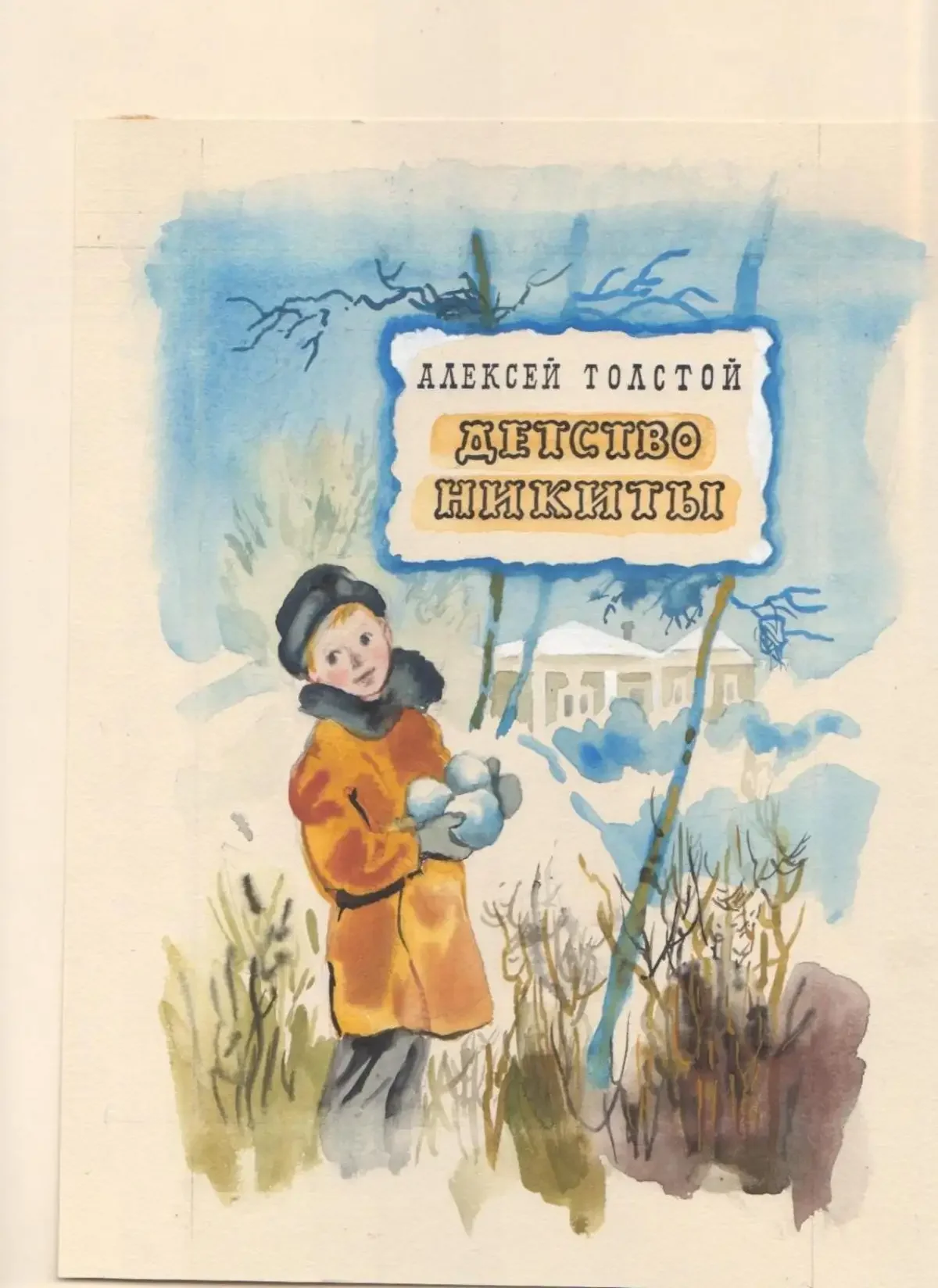 Детство Никиты