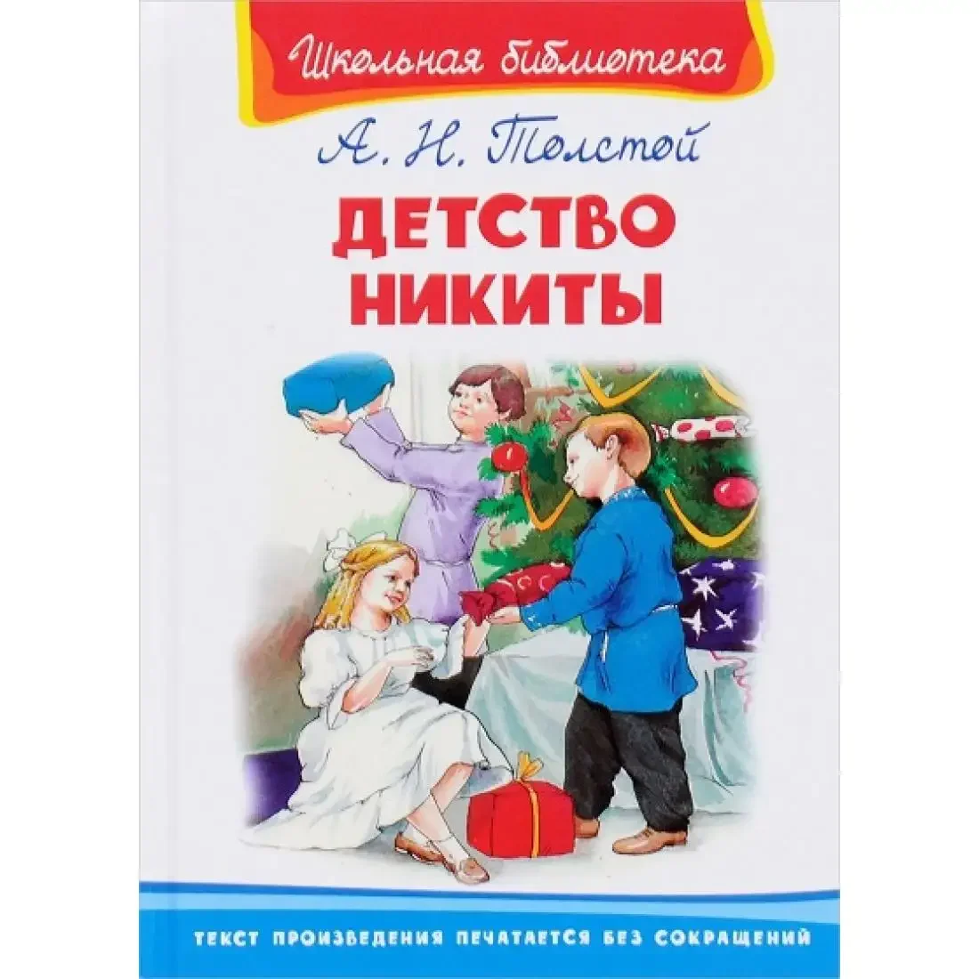 Детство Никиты Алексей толстой иллюстрации
