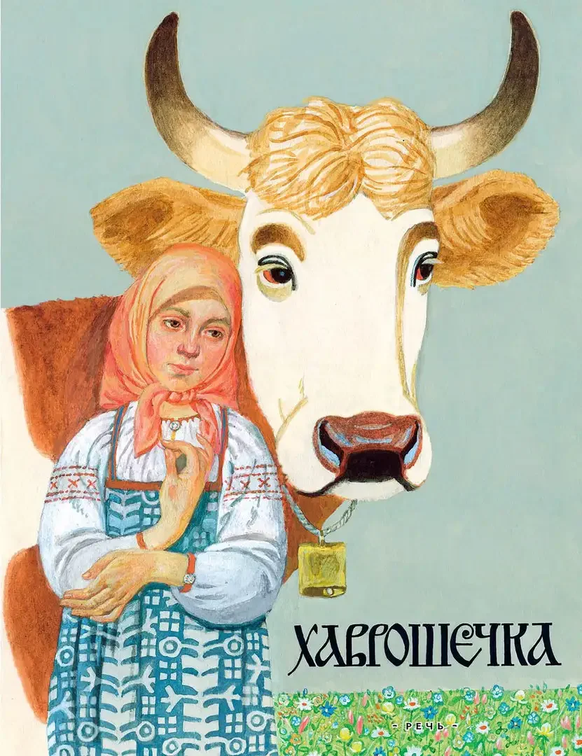 Сказка Хаврошечка