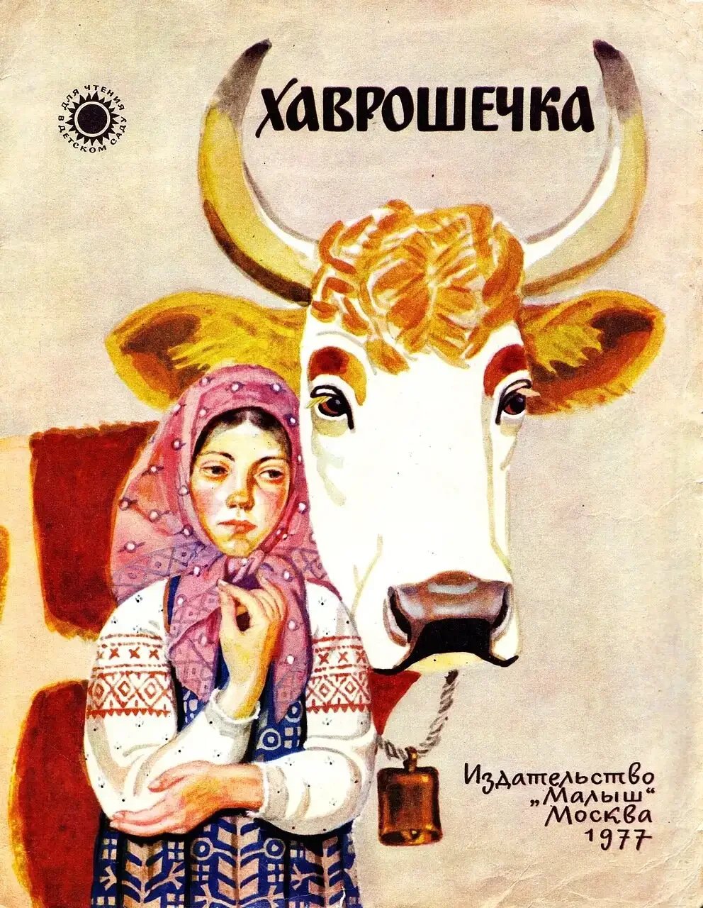 Крошечка-Хаврошечка иллюстрации книги