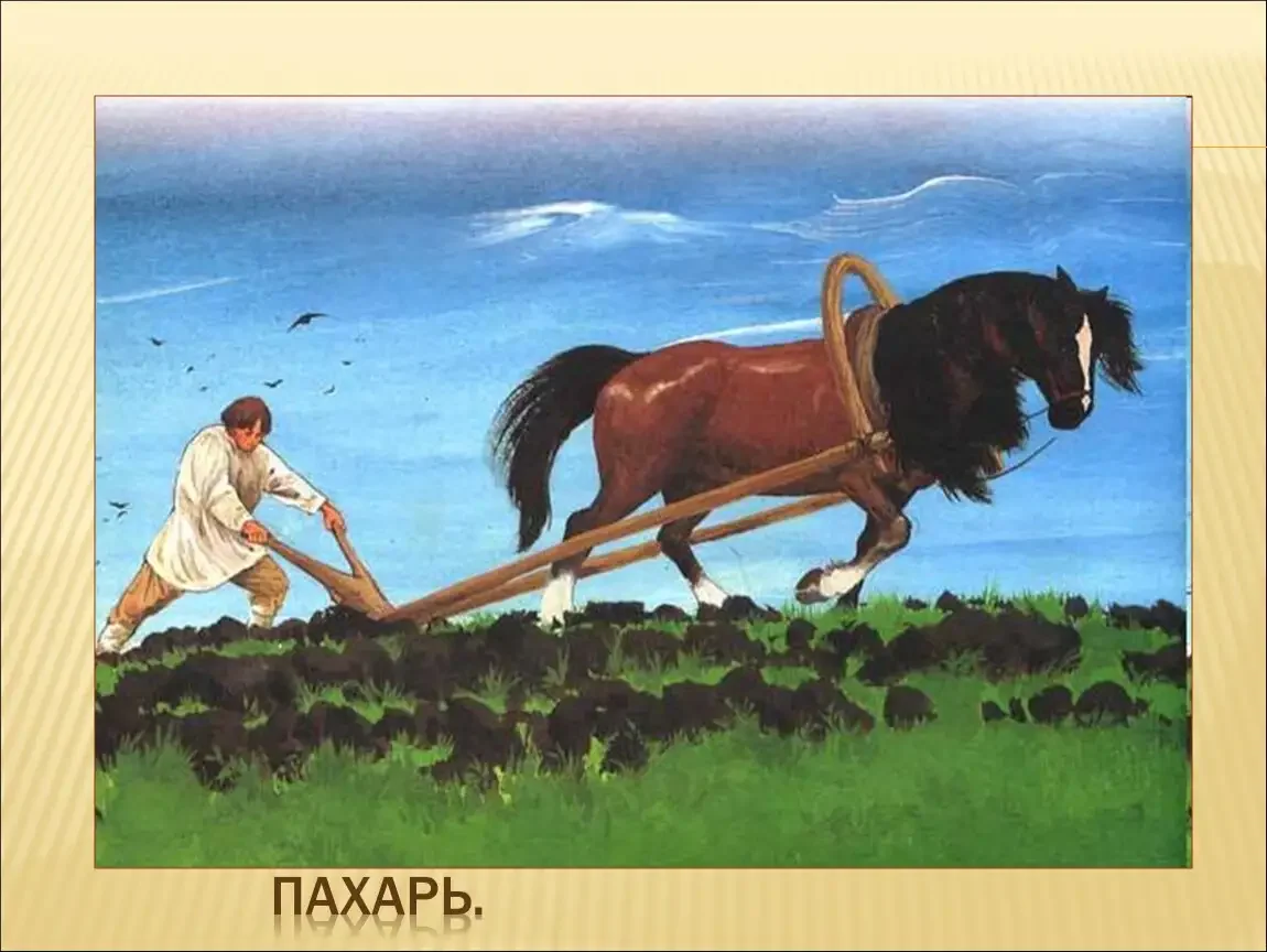 Крестьянин с сохой и лошадью
