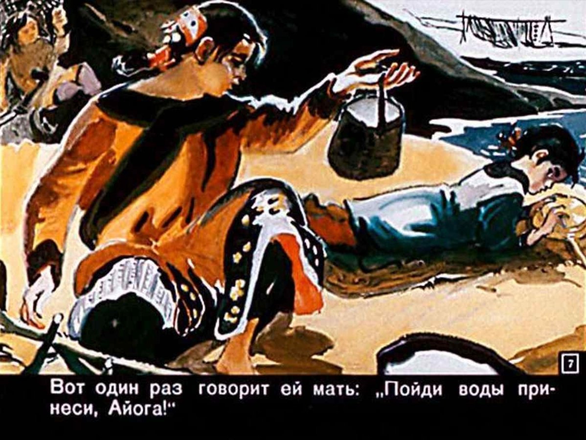 Д. Нагишкин. «Айога»