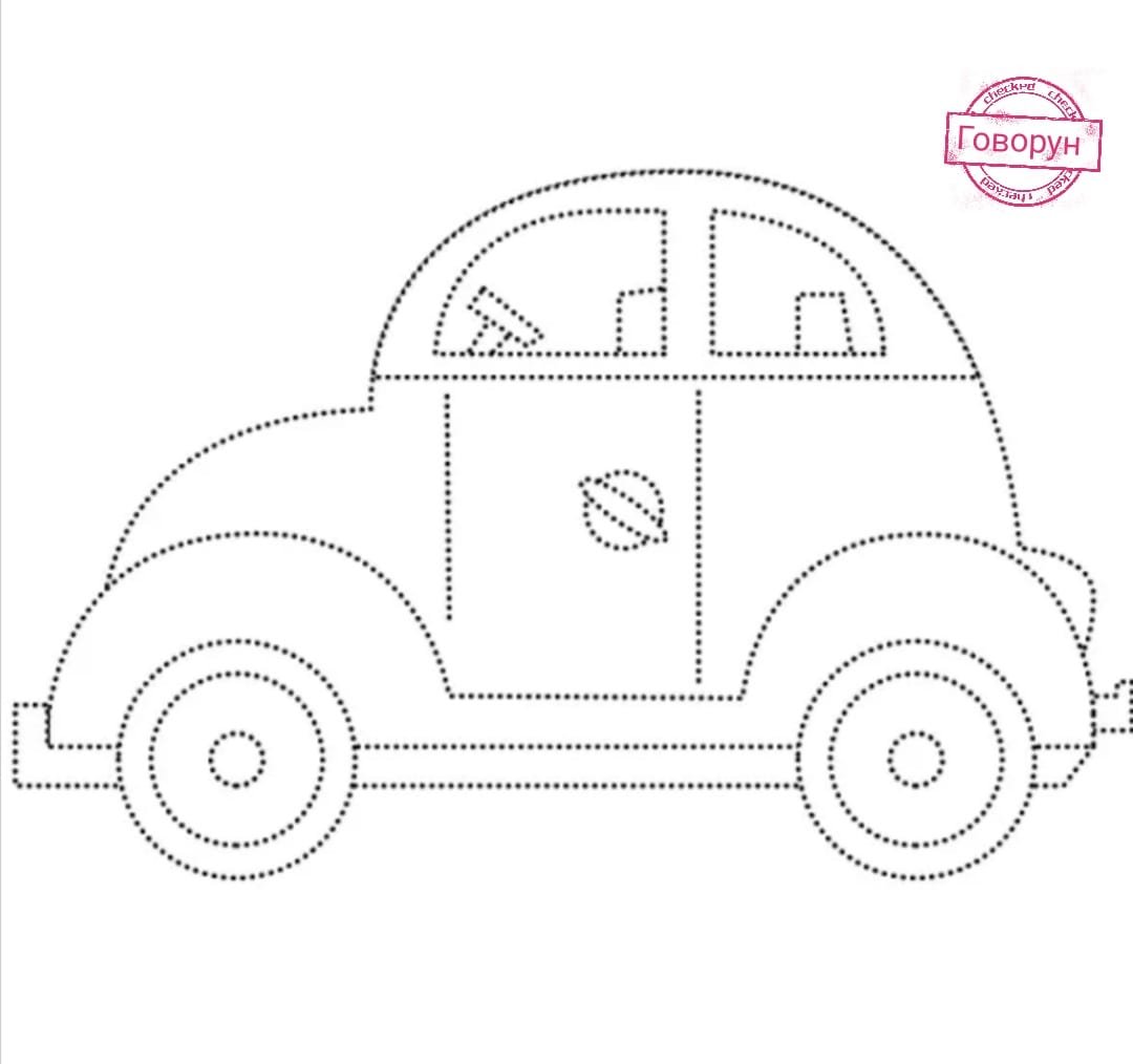 Машинка пунктиром для детей