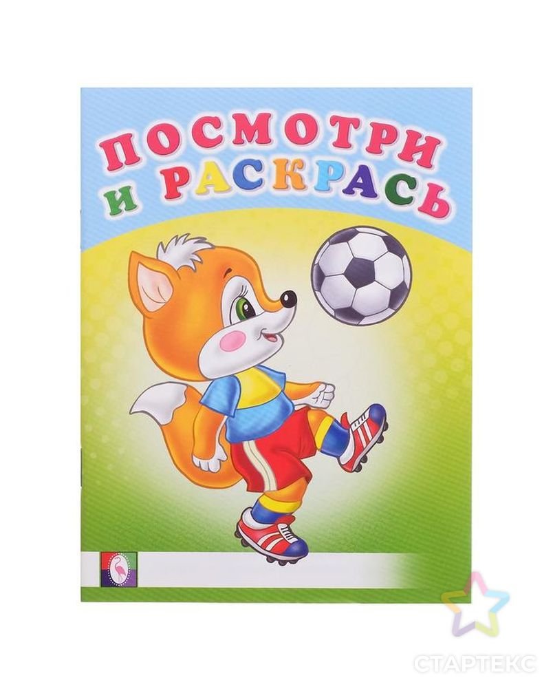 Раскраска. Веселые старты