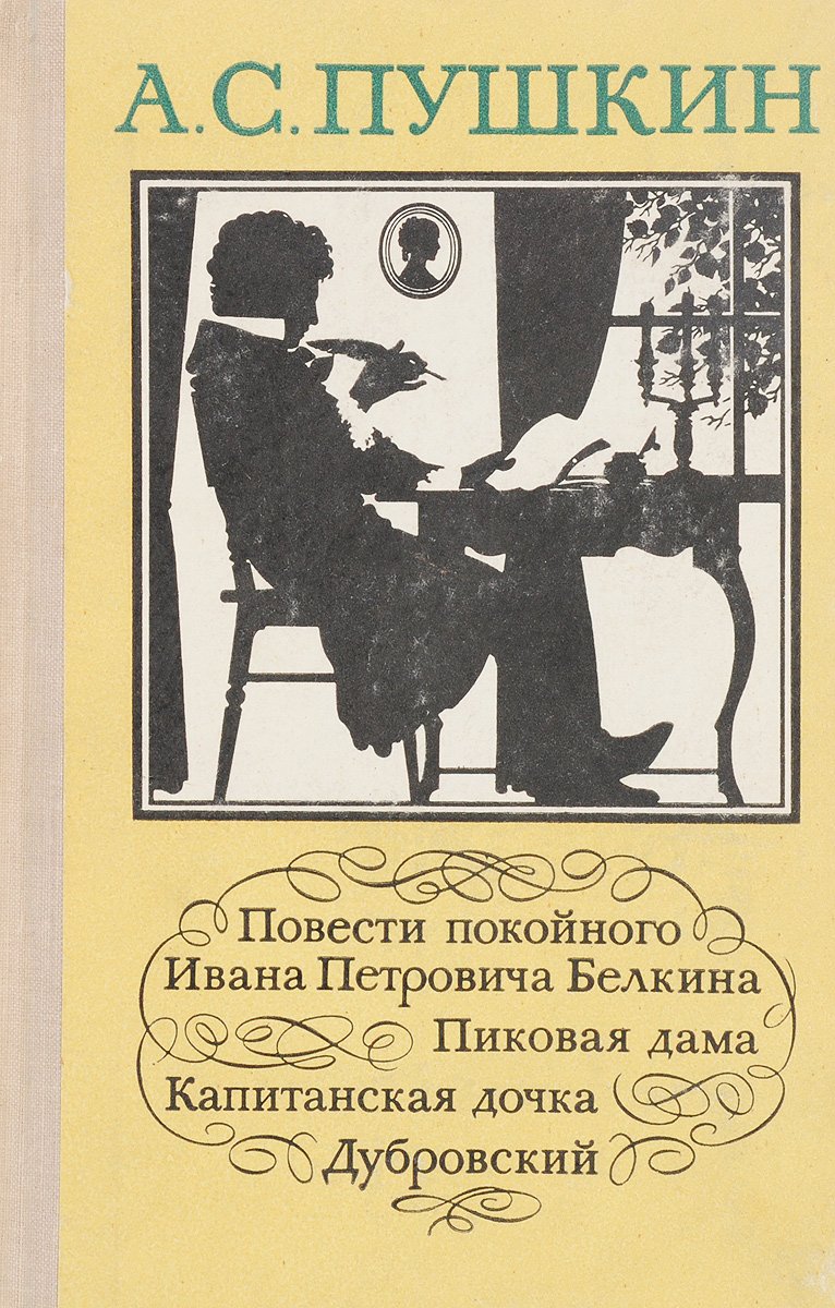 Повести Белкина Александр Пушкин