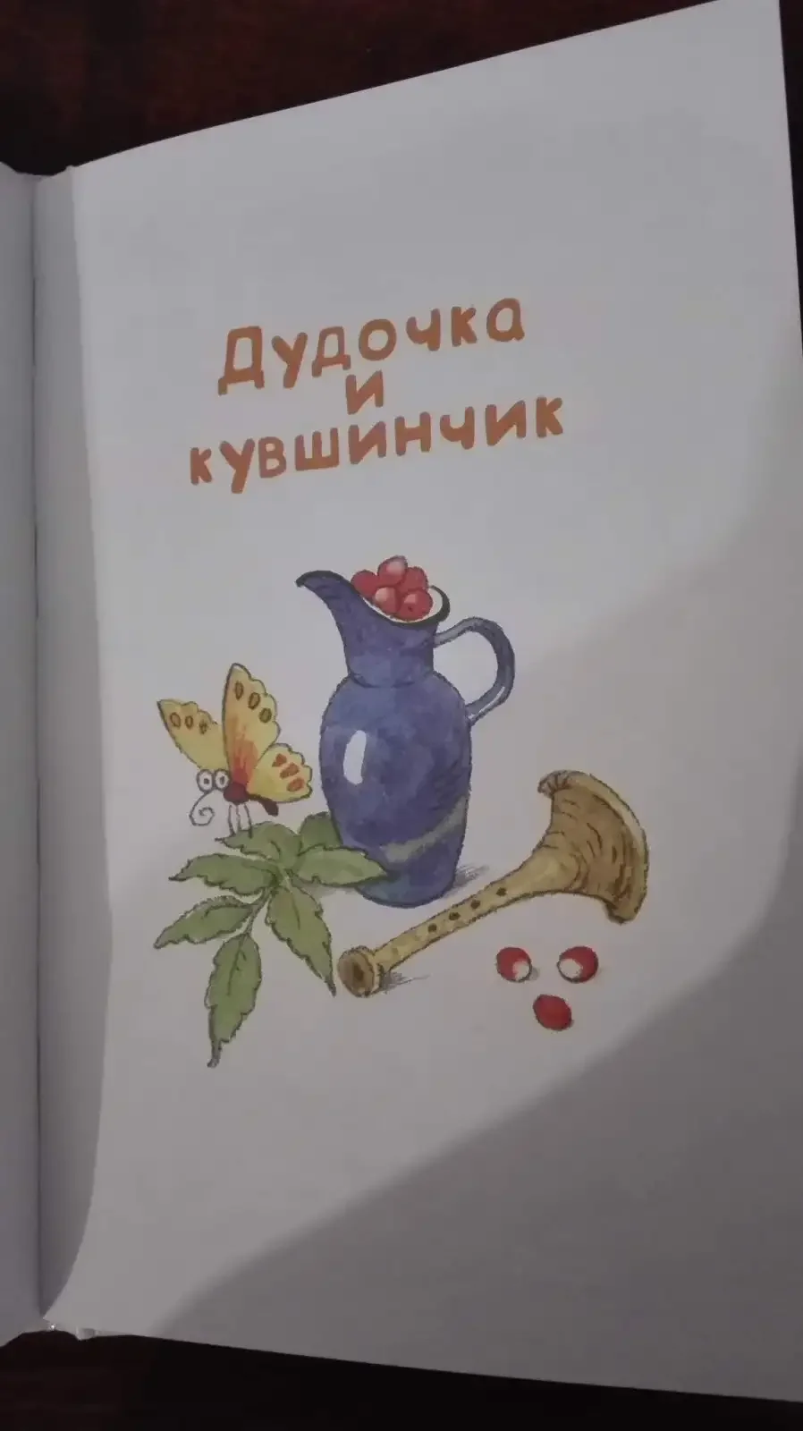 Дудочка и кувшинчик книга