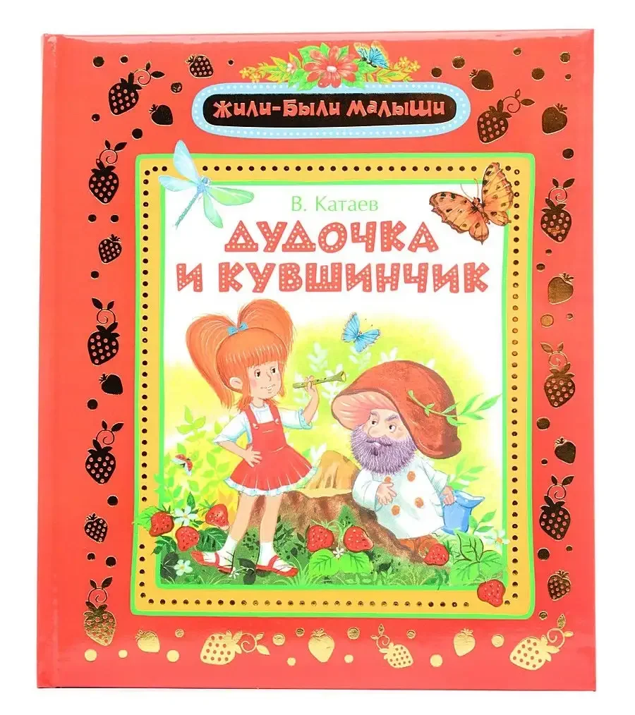 Валентин Катаев Цветик-семицветик дудочка и кувшинчик