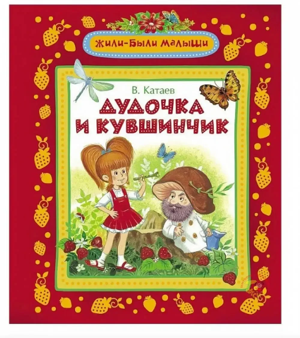 Дудочка и кувшинчик книжка