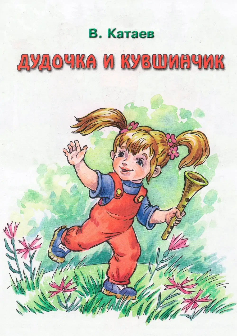 Девочка и кувшинчик Катаев