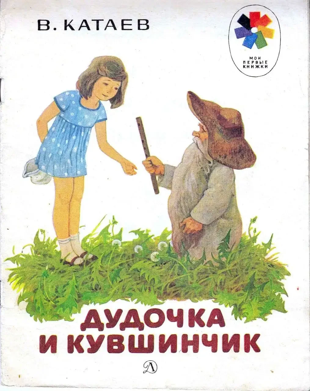 Книжка дудочка и кувшинчик Катаев
