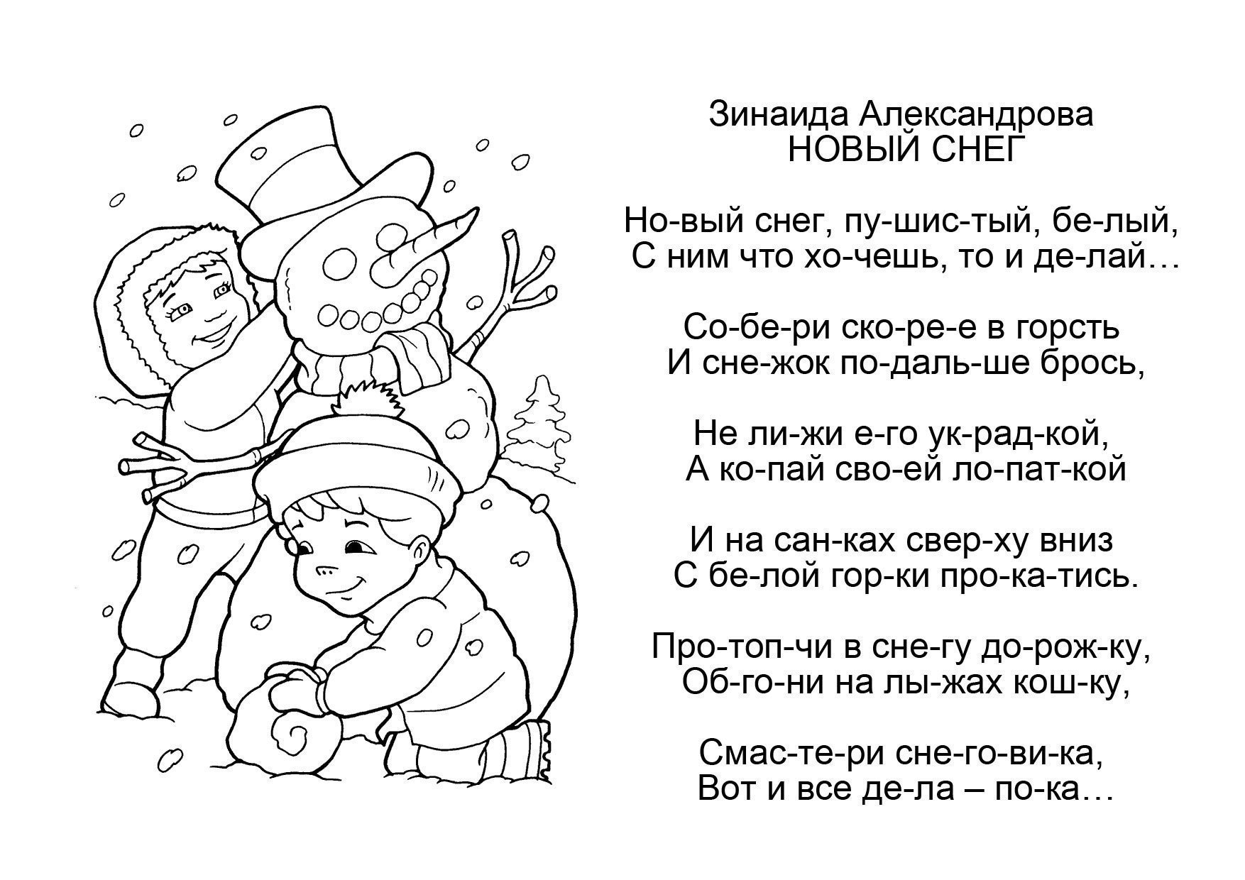 Прочитай новые стихотворения. Стихи раскраски про зиму для детей. Стихотворение на новый год раскраска. Новый год. Раскраска со стихами. Стихи на новый год для детей.