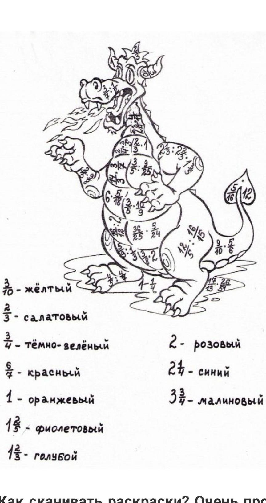 Математические раскраски дроби