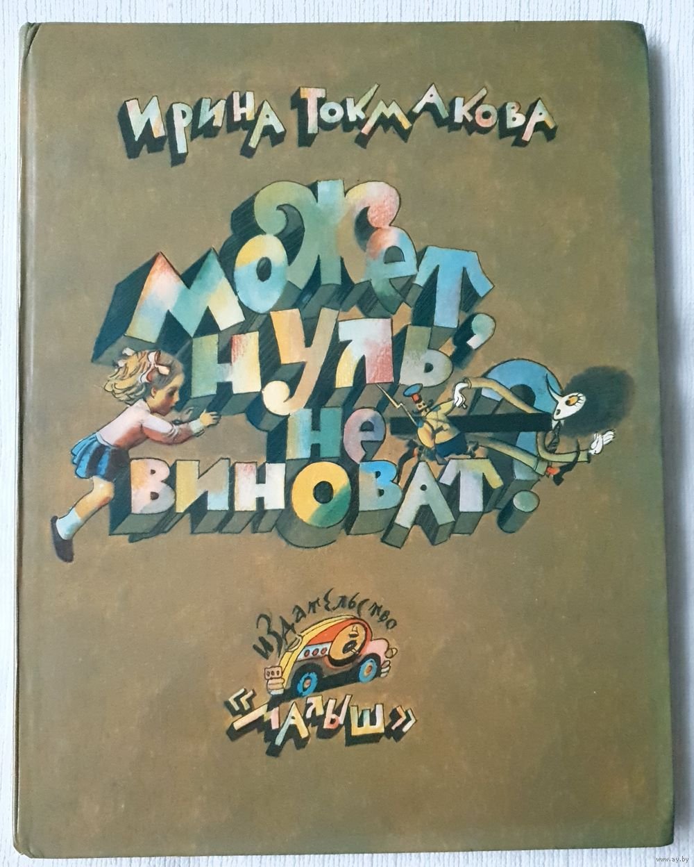 Может, нуль не виноват? Ирина Токмакова книга