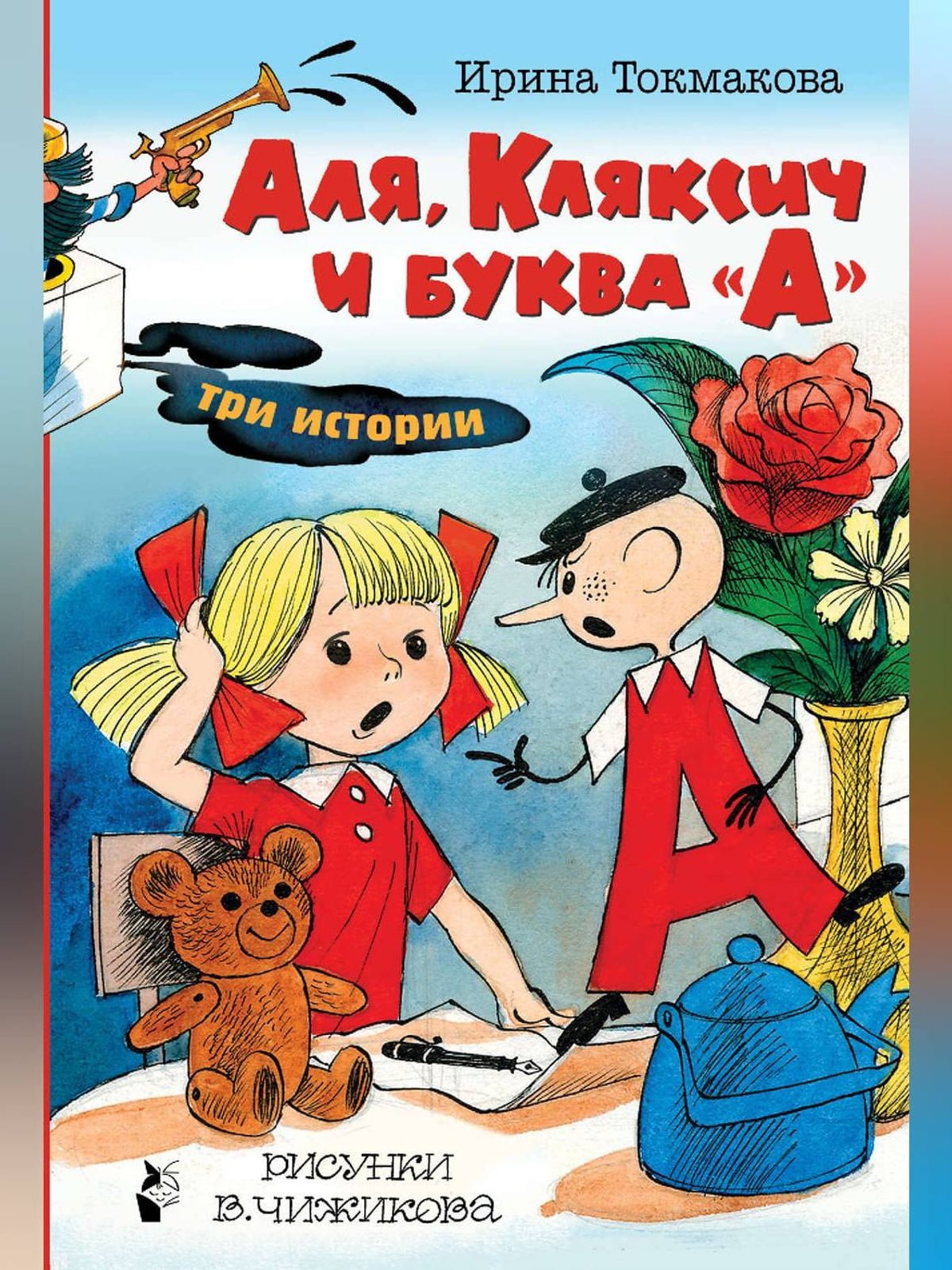 Книга про алю Кляксича и Вреднюгу