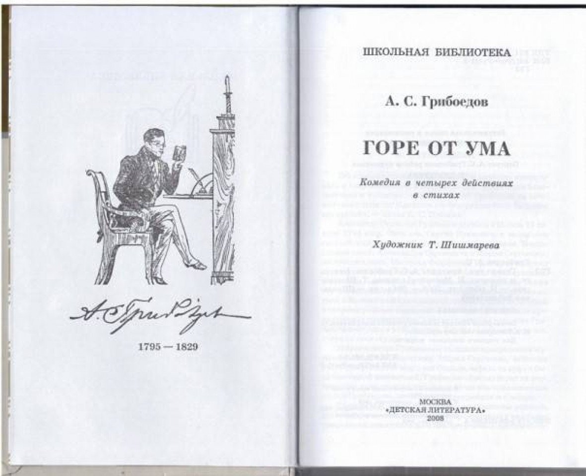 Горе от ума Молчалин и Лиза