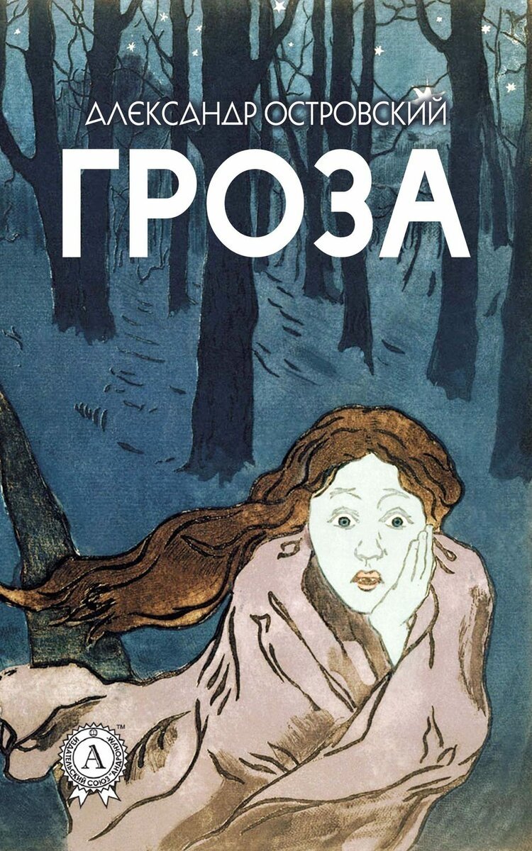 Гроза Александр Островский книга