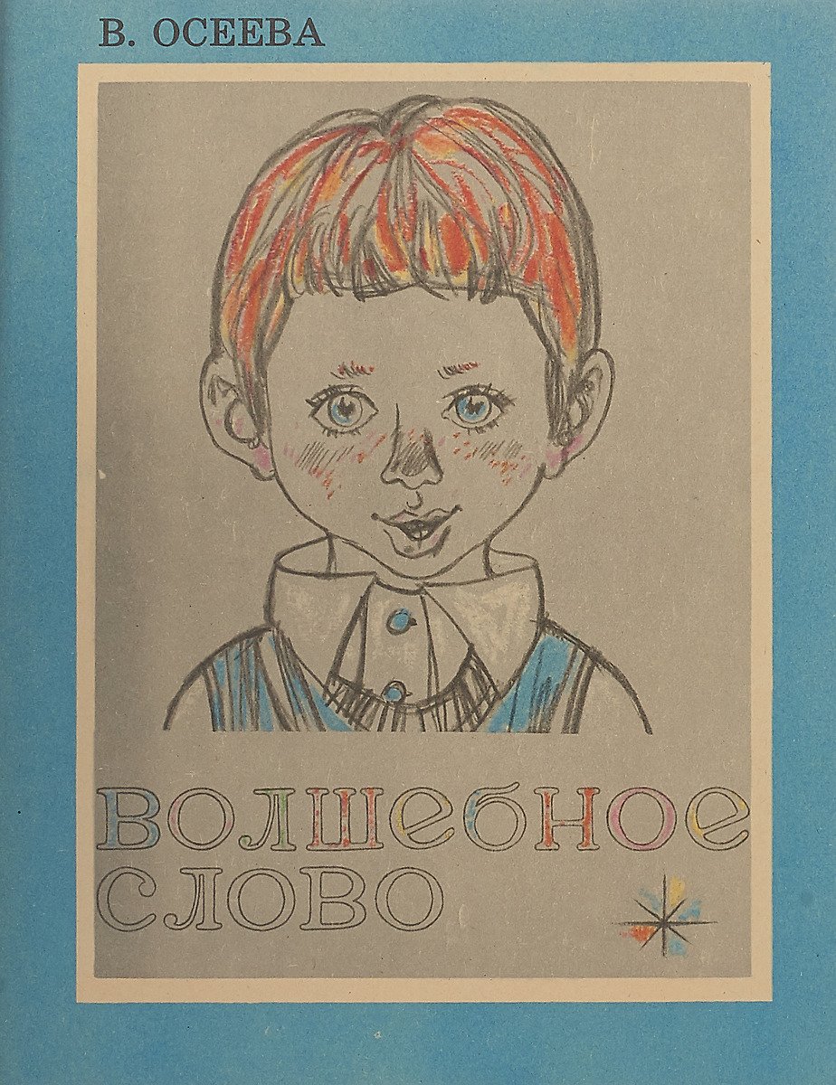 Иллюстрация к рассказу в. а. Осеевой отомстила