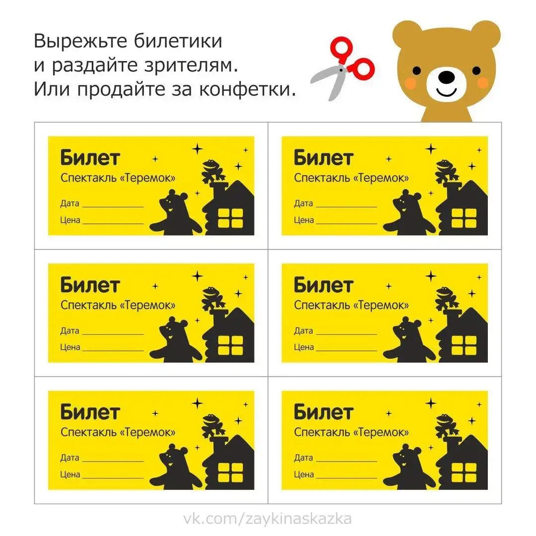 Билеты для театра в детском саду