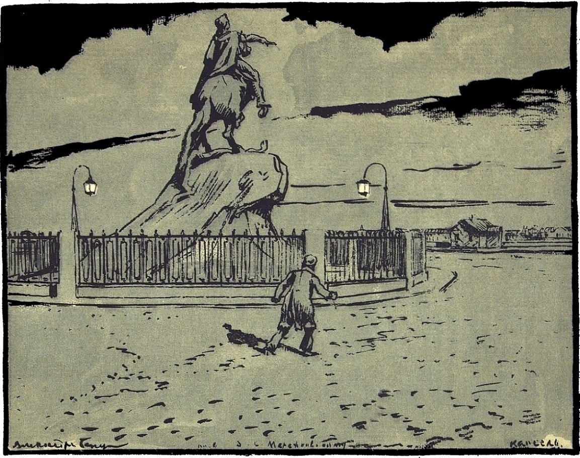 Александр Бенуа медный всадник