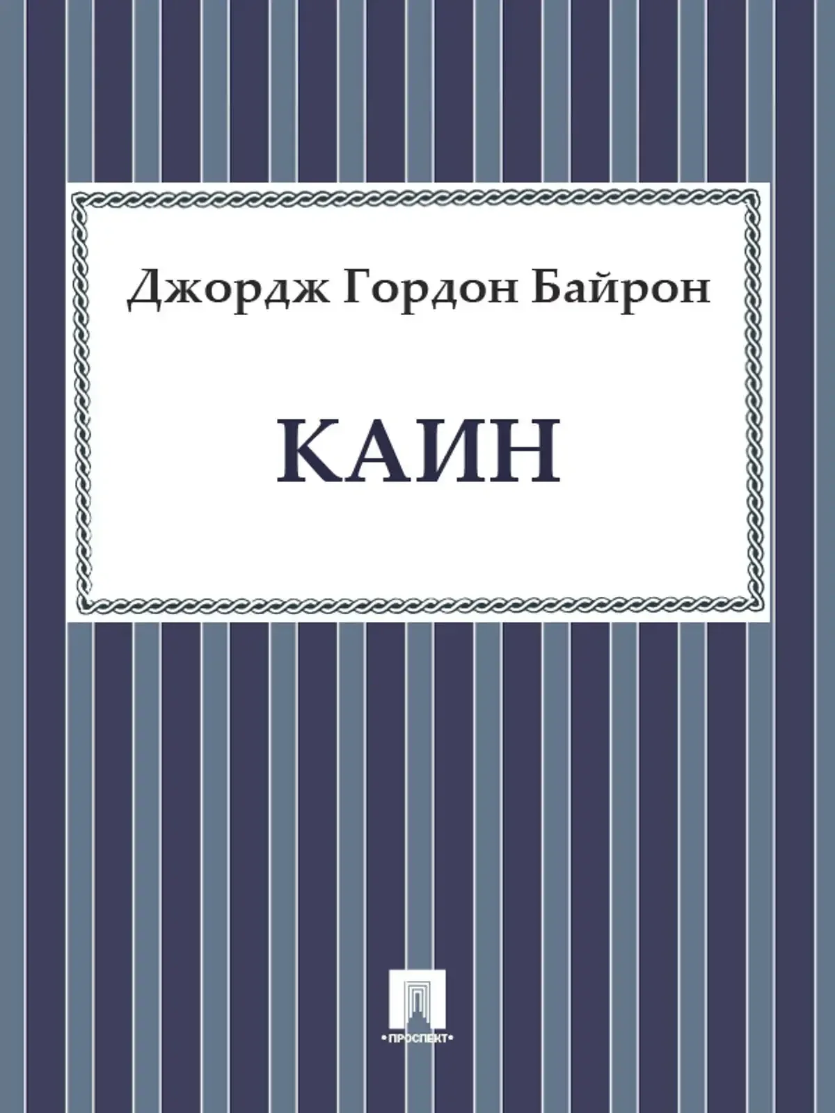 Манфред Байрон