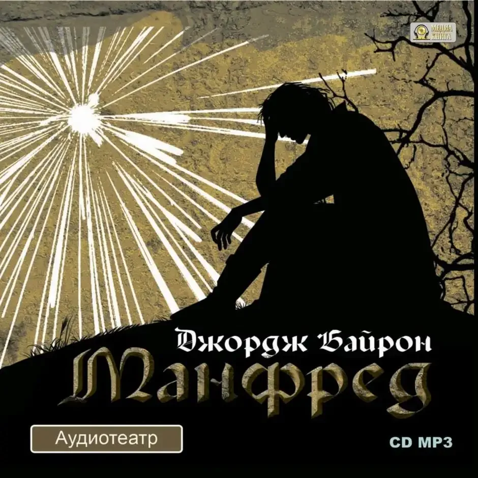 Лорд Байрон и Медвежонок