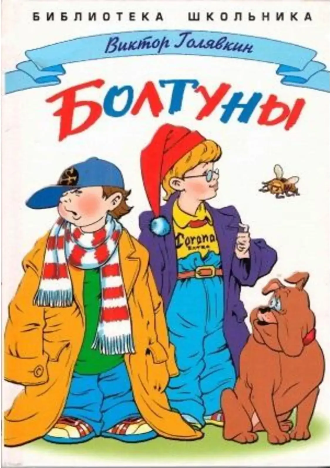 Виктор Голявкин болтуны книга