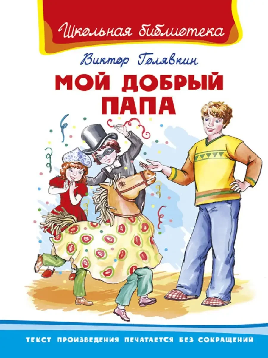 Голявкин мой добрый папа иллюстрации к книге
