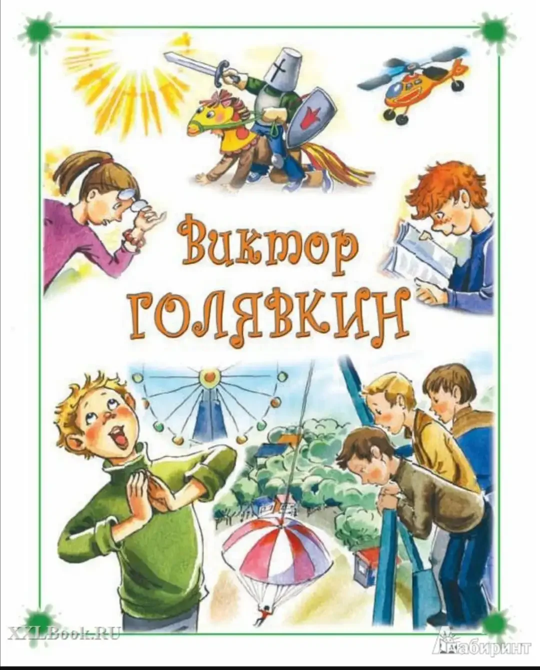 Голявкин удивительные дети