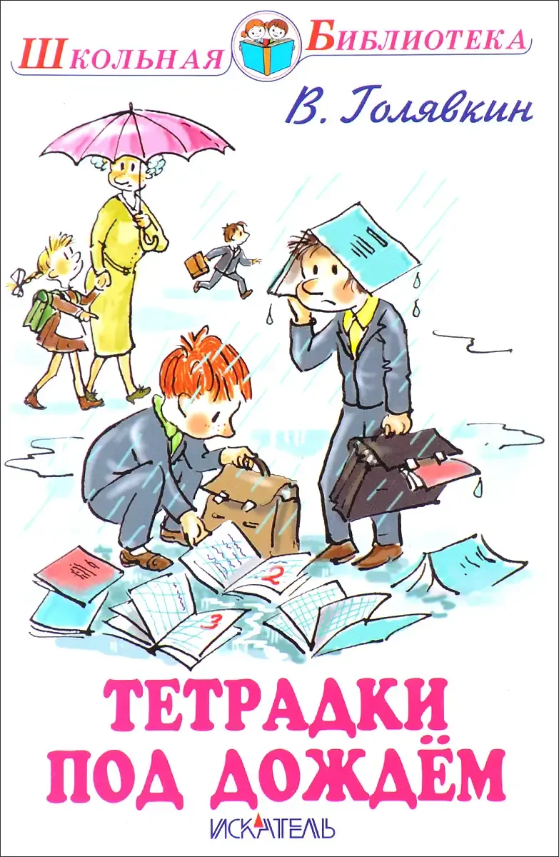 Рассказы о школе иллюстрации Голявкин