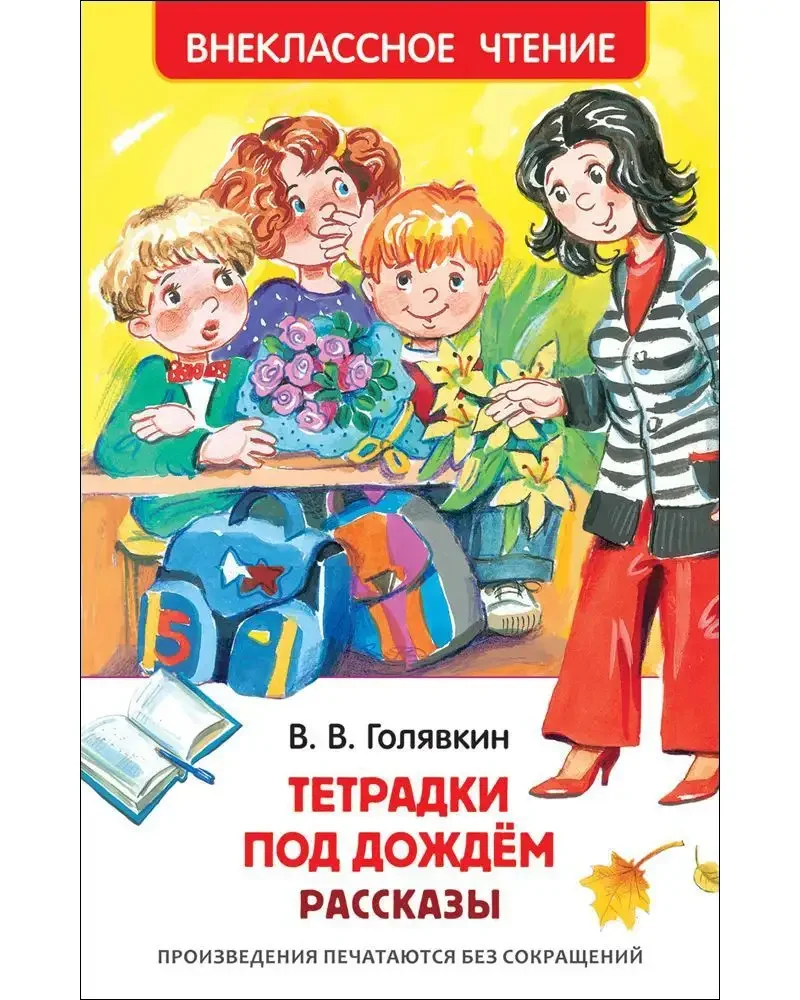 Тетради под дождем в.в.Голявкин
