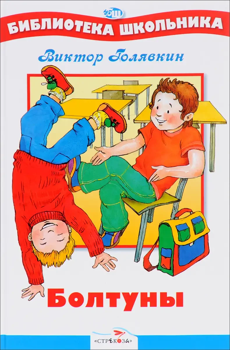 Иллюстрация к рассказу Голявкин болтуны