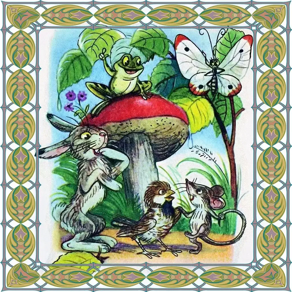 Сутеев грибок Теремок