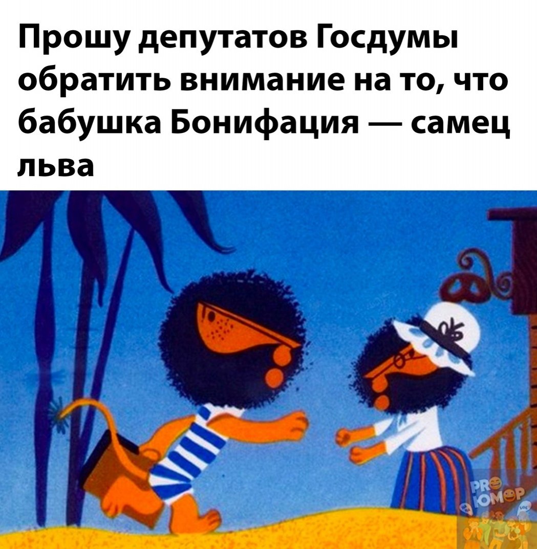 Бабушка Льва Бонифация