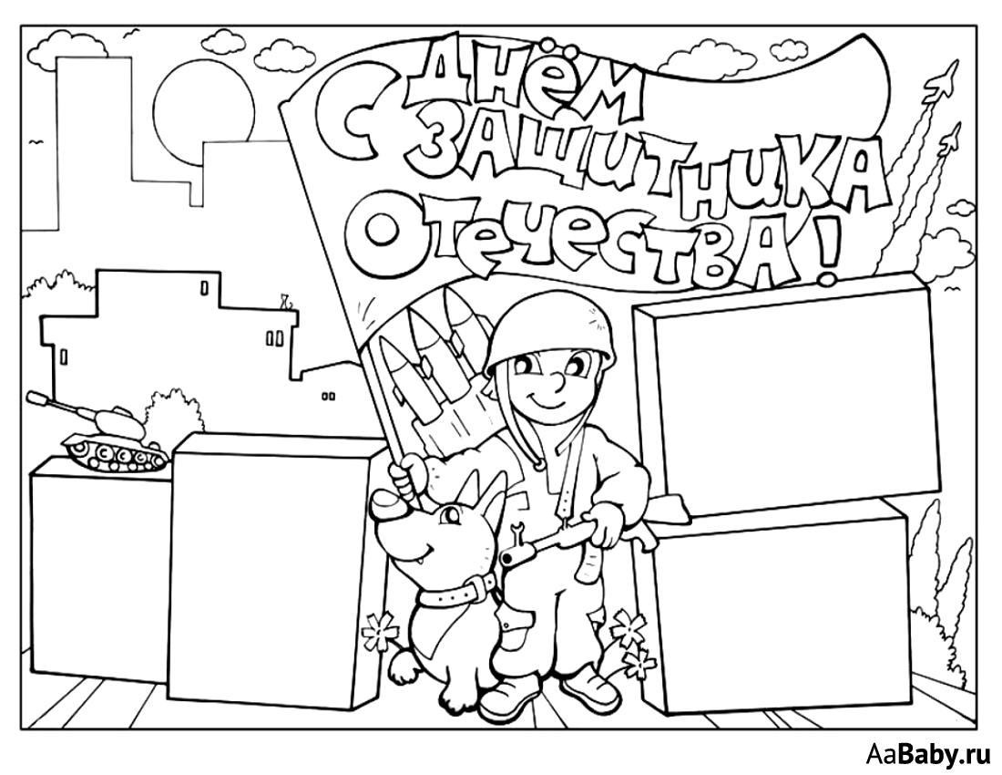 Раскраски на 23 февраля