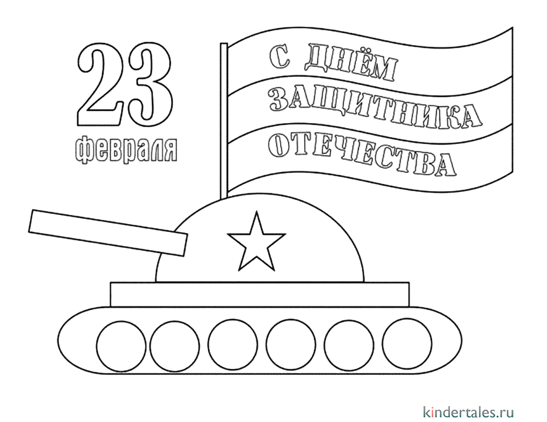 Раскраски на 23 февраля