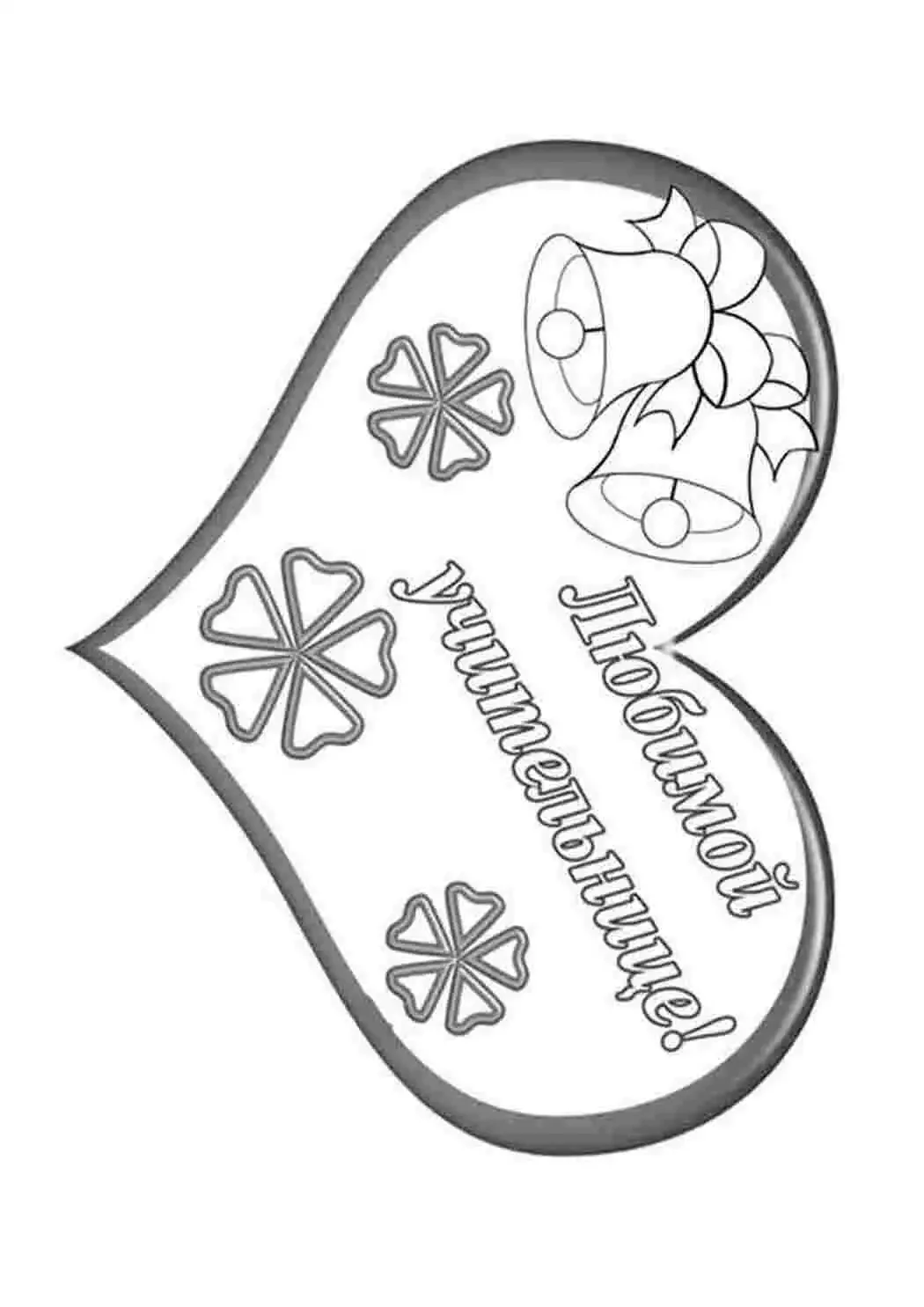 Открытка на день учителя раскраска