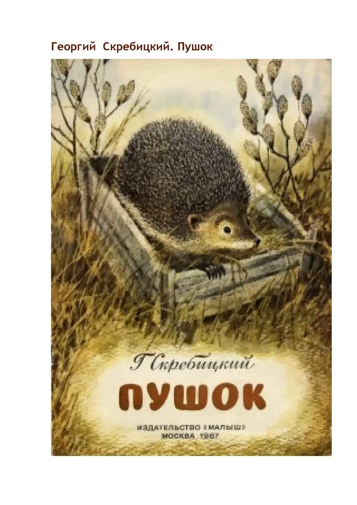 Георгий Скребицкий Пушок