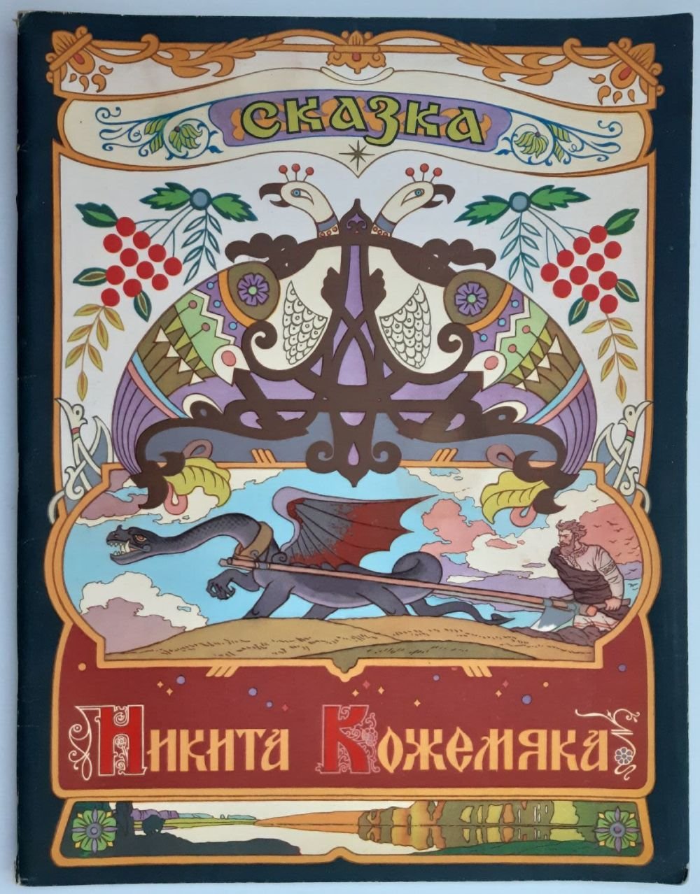 Никита Кожемяка книга