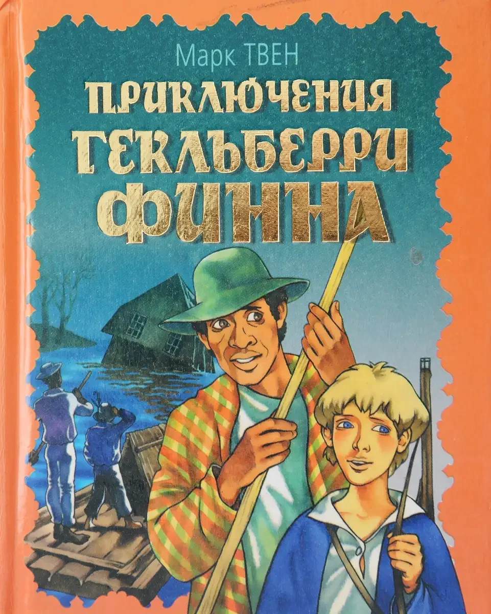 Приключения Гекльберри Финна книга