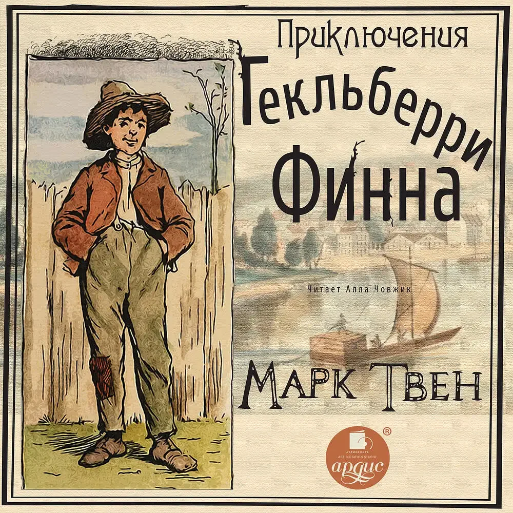 Приключения Гекльберри Финна книга