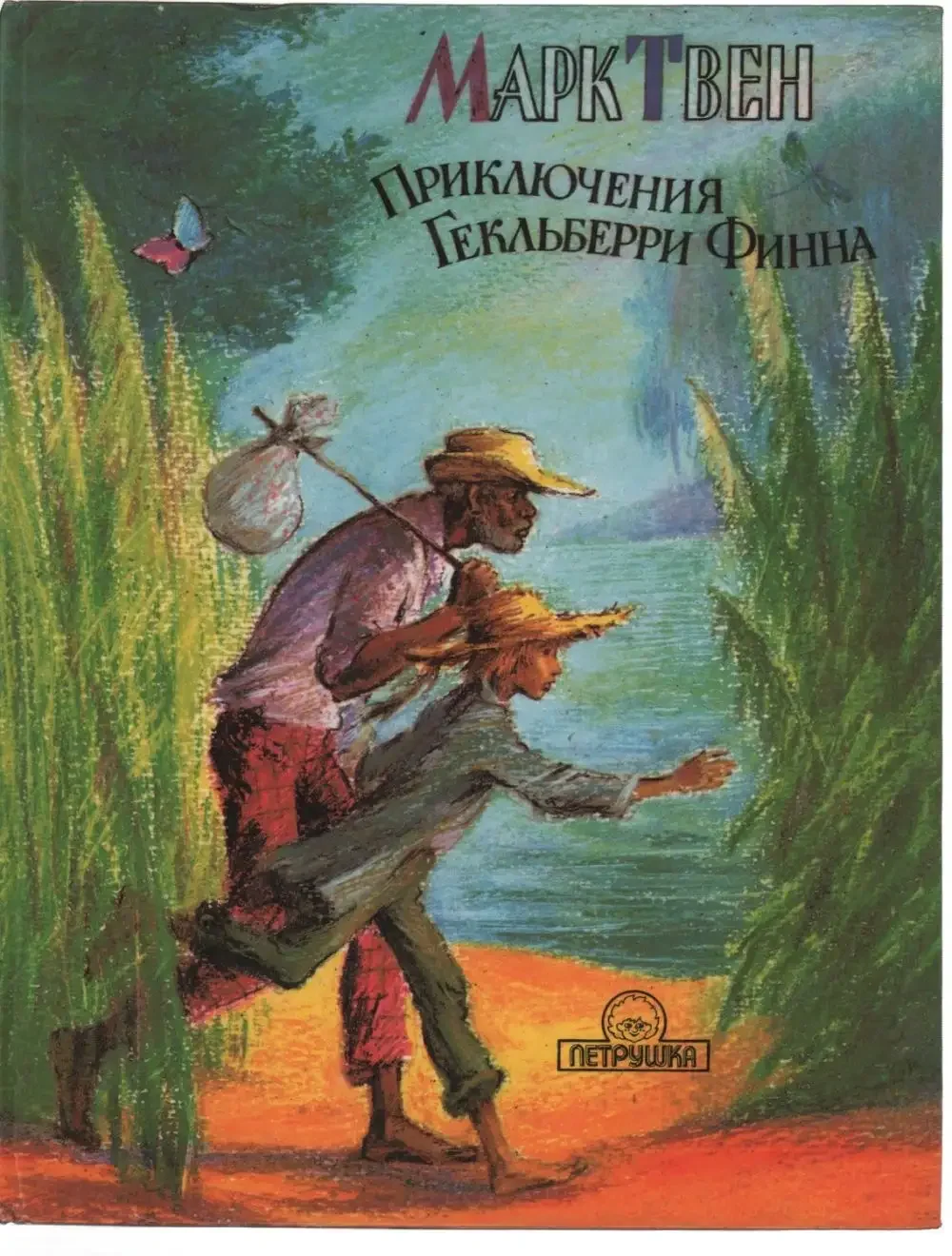 Марк Твен приключения Гекльберри Финна